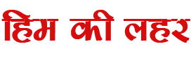 Himkelahar - Latest Hindi News | Breaking News in Hindi