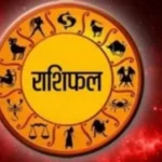 आज का राशिफल