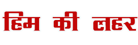 Himkelahar – Latest Hindi News | Breaking News in Hindi